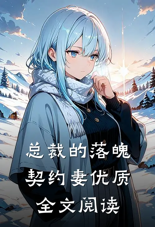 总裁的落魄契约妻优质全文阅读