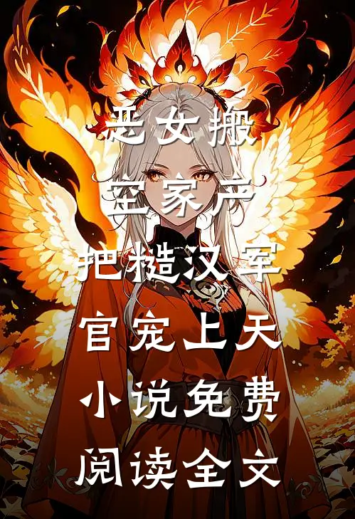 恶女搬空家产，把糙汉军官宠上天小说免费阅读全文