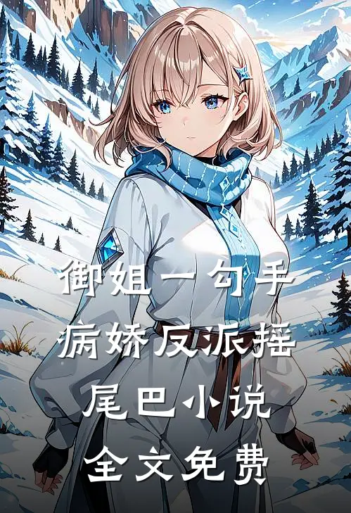 御姐一勾手，病娇反派摇尾巴小说全文免费