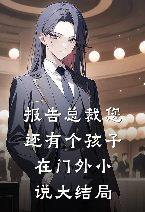报告总裁您还有个孩子在门外小说大结局