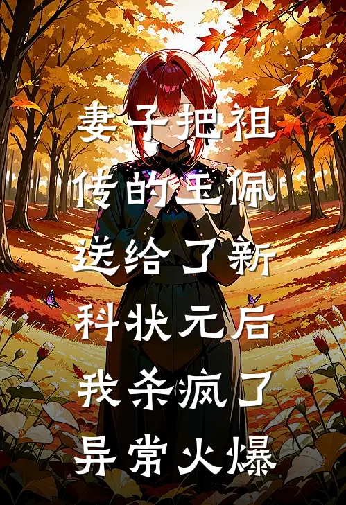 妻子把祖传的玉佩送给了新科状元后，我杀疯了异常火爆