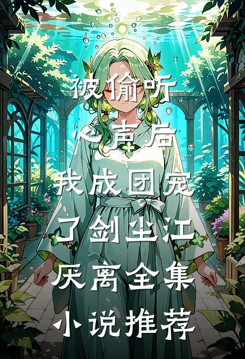 被偷听心声后，我成团宠了剑尘江厌离全集小说推荐