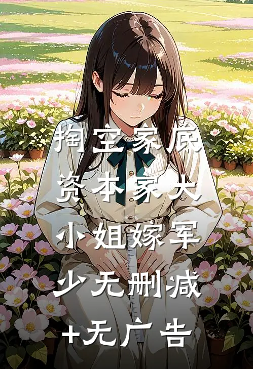 掏空家底，资本家大小姐嫁军少无删减+无广告