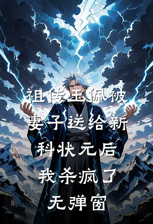 祖传玉佩被妻子送给新科状元后，我杀疯了无弹窗