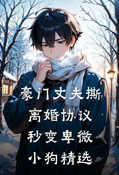 豪门丈夫撕离婚协议，秒变卑微小狗精选