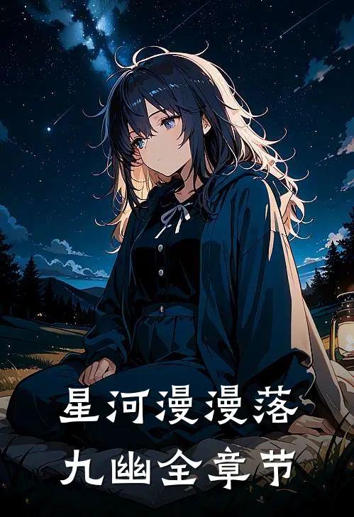 星河漫漫落九幽全章节