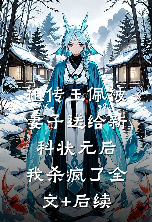 祖传玉佩被妻子送给新科状元后，我杀疯了全文+后续