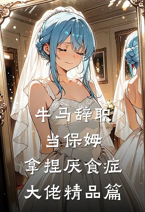 牛马辞职当保姆，拿捏厌食症大佬精品篇