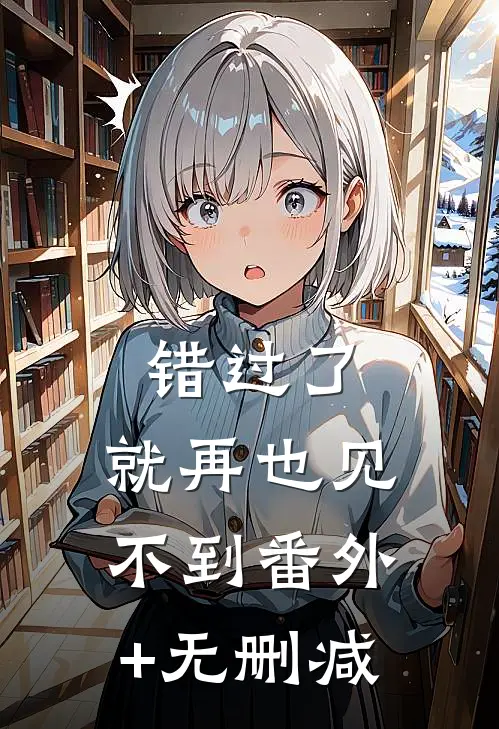 错过了，就再也见不到番外+无删减