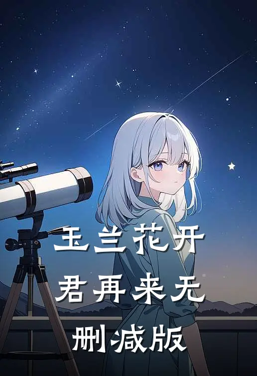 玉兰花开君再来无删减版
