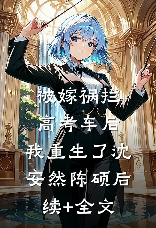 被嫁祸拦高考车后，我重生了沈安然陈硕后续+全文
