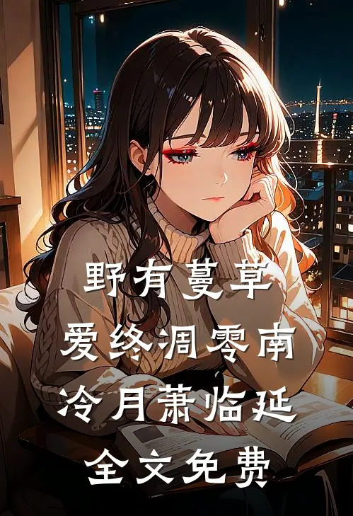 野有蔓草，爱终凋零南冷月萧临延全文免费