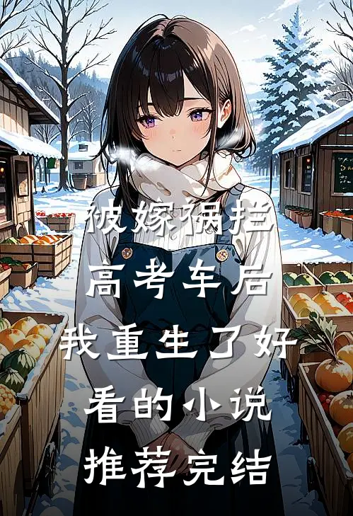 被嫁祸拦高考车后，我重生了好看的小说推荐完结