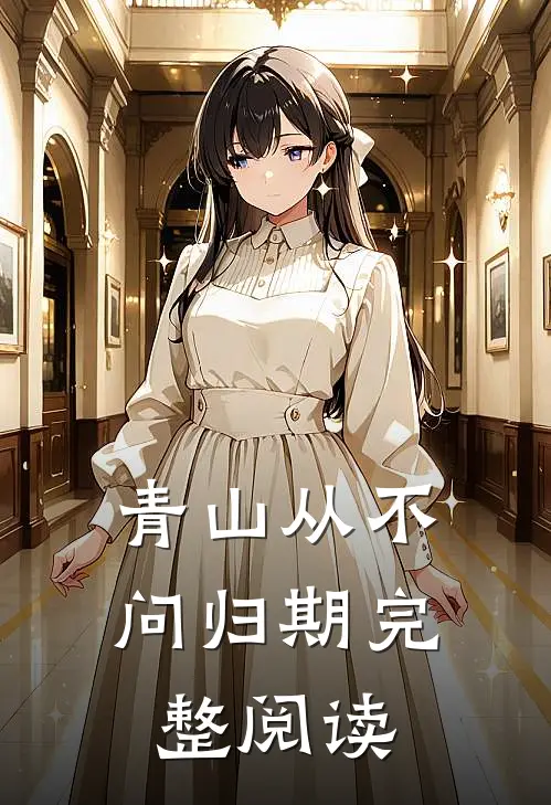 青山从不问归期完整阅读