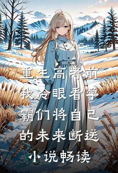 重生高考前，我冷眼看学霸们将自己的未来断送小说畅读