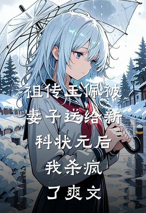 祖传玉佩被妻子送给新科状元后，我杀疯了爽文