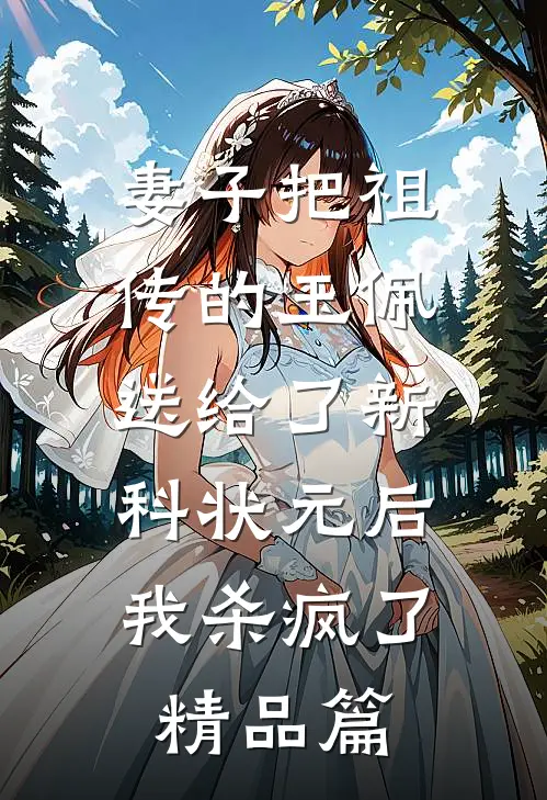 妻子把祖传的玉佩送给了新科状元后，我杀疯了精品篇