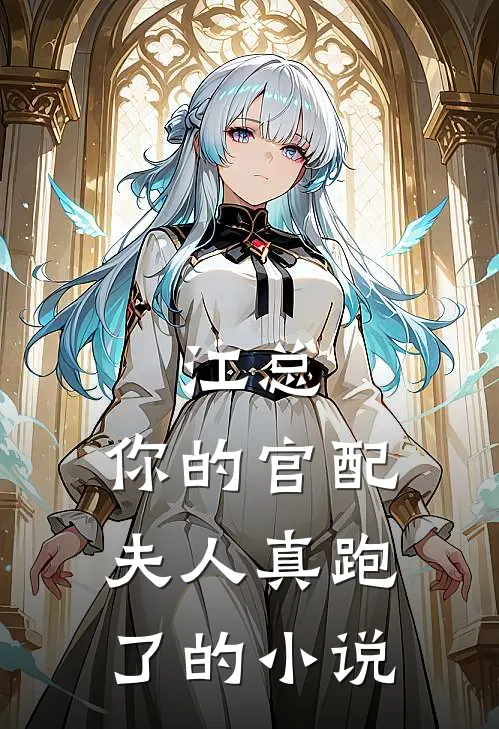 江总，你的官配夫人真跑了的小说