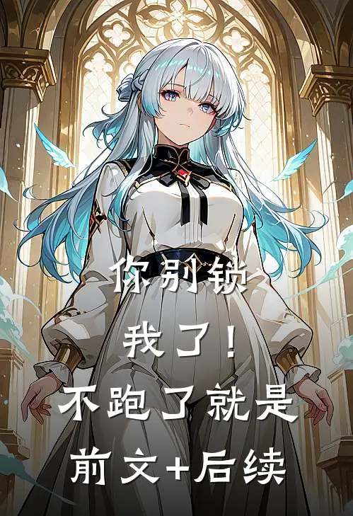 你别锁我了！不跑了就是前文+后续