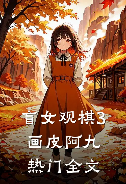 盲女观棋3：画皮阿九热门全文