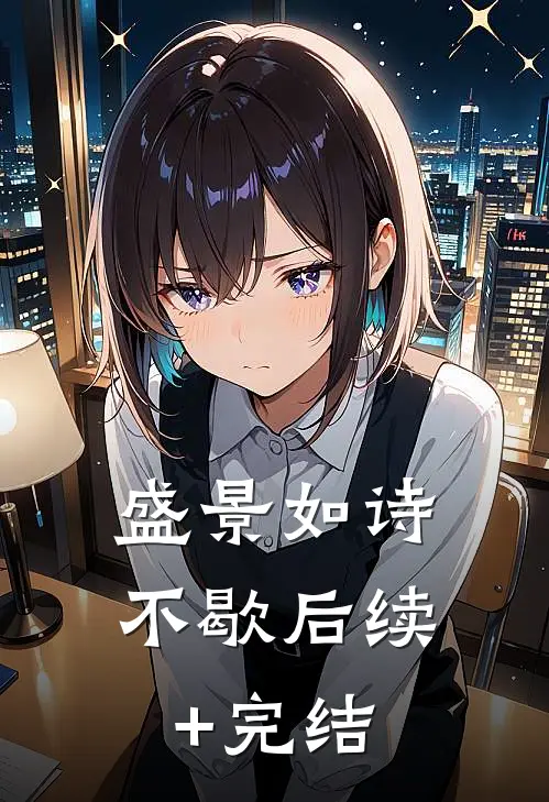 盛景如诗不歇后续+完结