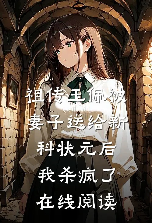 祖传玉佩被妻子送给新科状元后，我杀疯了在线阅读