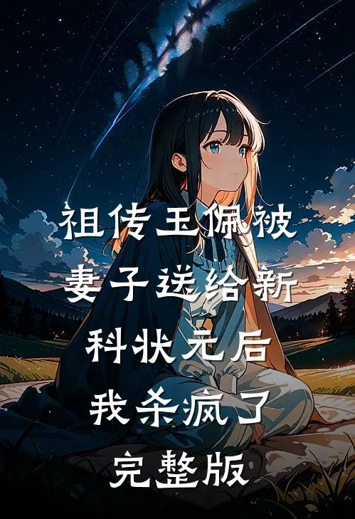 祖传玉佩被妻子送给新科状元后，我杀疯了完整版