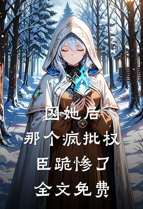 囚她后，那个疯批权臣跪惨了全文免费