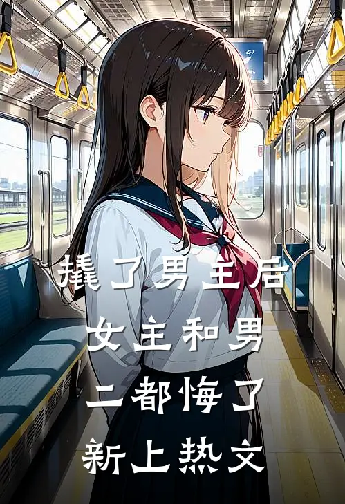 撬了男主后，女主和男二都悔了新上热文