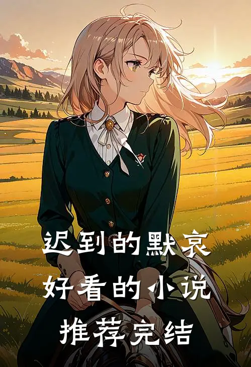 迟到的默哀好看的小说推荐完结