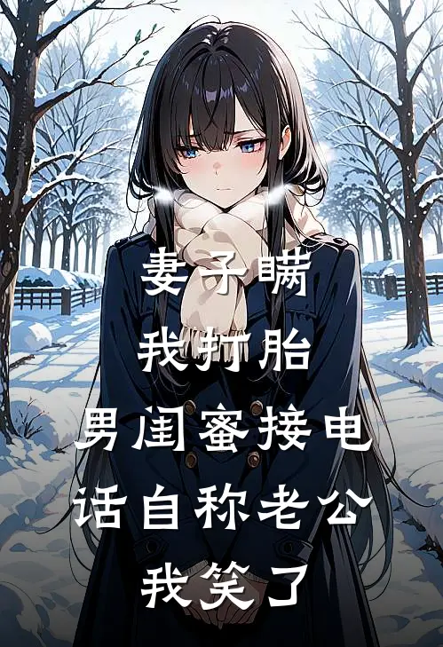 妻子瞒我打胎，男闺蜜接电话自称老公，我笑了
