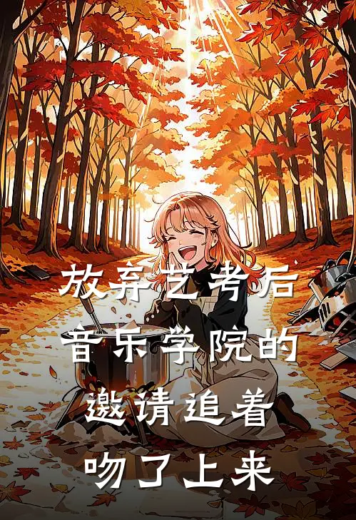 放弃艺考后，音乐学院的邀请追着吻了上来