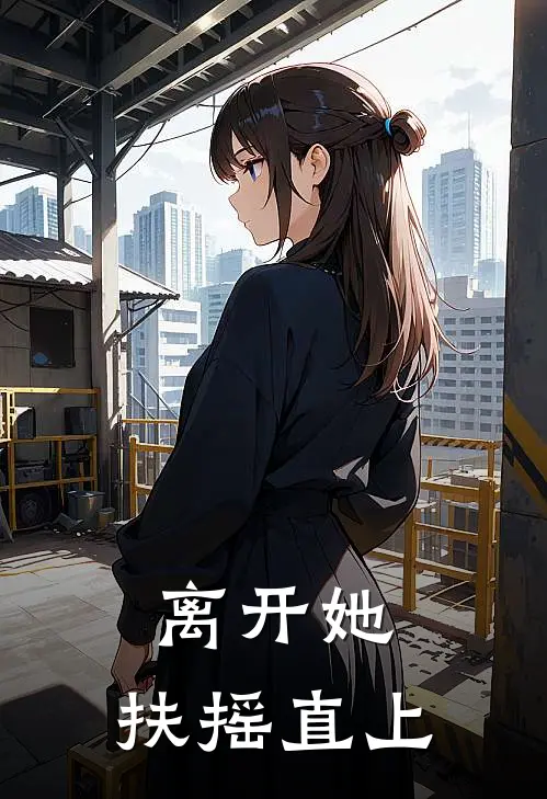 离开她，扶摇直上