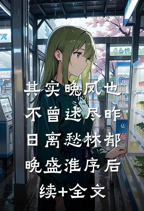 其实晚风也不曾述尽昨日离愁林郁晚盛淮序后续+全文