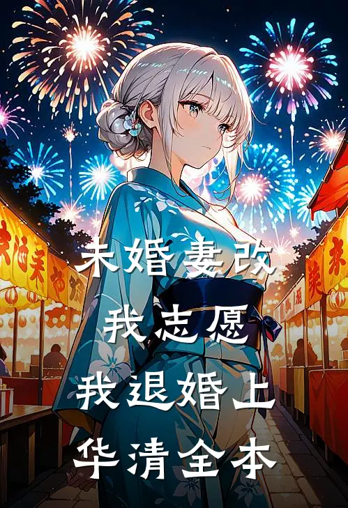 未婚妻改我志愿，我退婚上华清全本