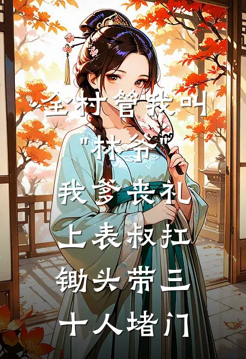 全村管我叫"林爷"，我爹丧礼上表叔扛锄头带三十人堵门