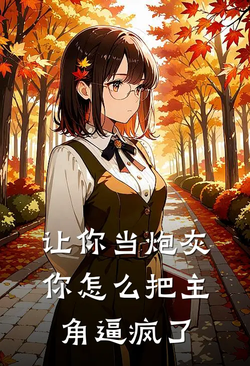 让你当炮灰，你怎么把主角逼疯了