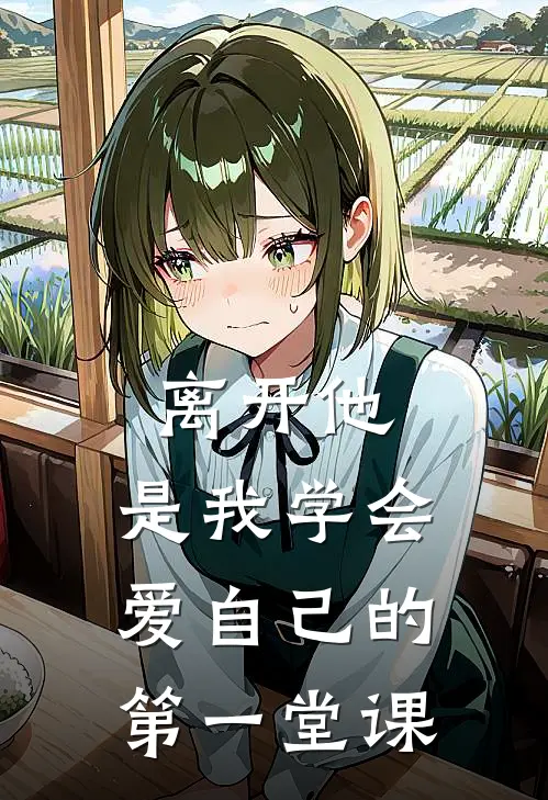 离开他，是我学会爱自己的第一堂课