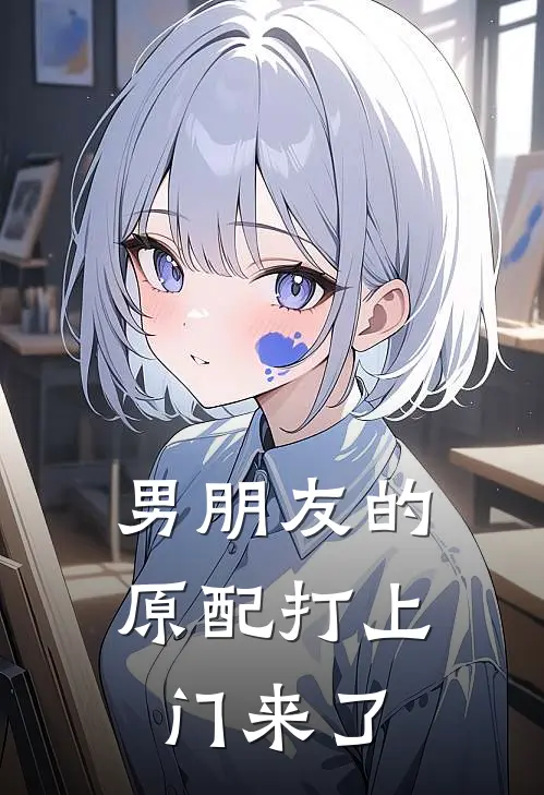 男朋友的原配打上门来了