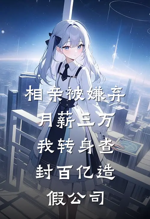 相亲被嫌弃月薪三万，我转身查封百亿造假公司