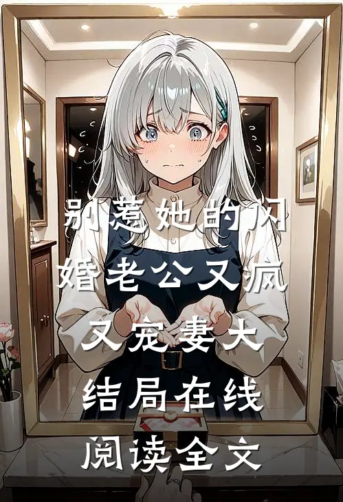 别惹她的闪婚老公又疯又宠妻大结局在线阅读全文