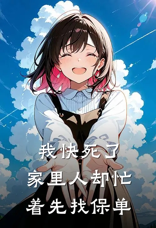 我快死了，家里人却忙着先找保单
