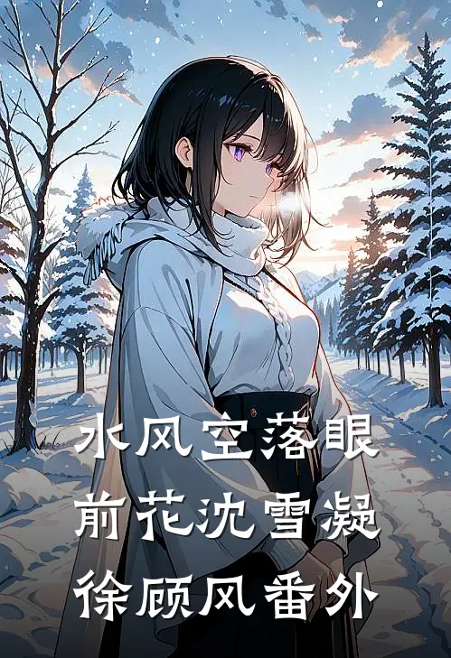 水风空落眼前花沈雪凝徐顾风番外