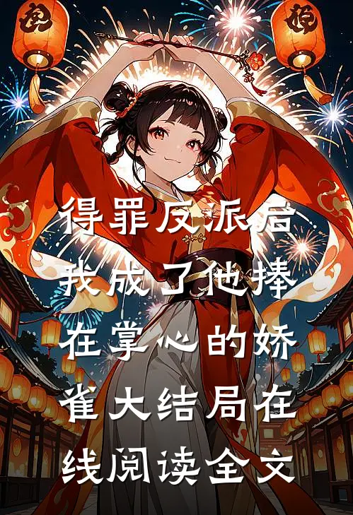 得罪反派后，我成了他捧在掌心的娇雀大结局在线阅读全文