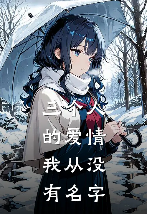 三个人的爱情，我从没有名字