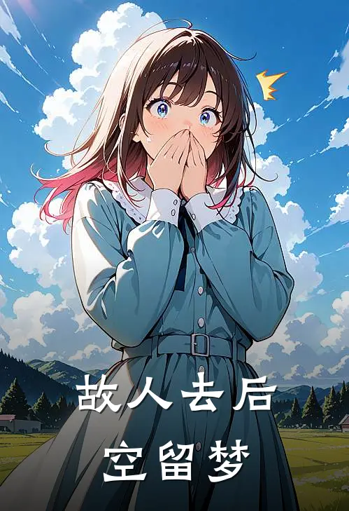 故人去后空留梦