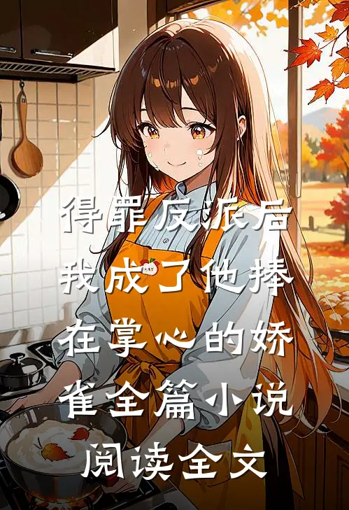 得罪反派后我成了他捧在掌心的娇雀全篇小说阅读全文