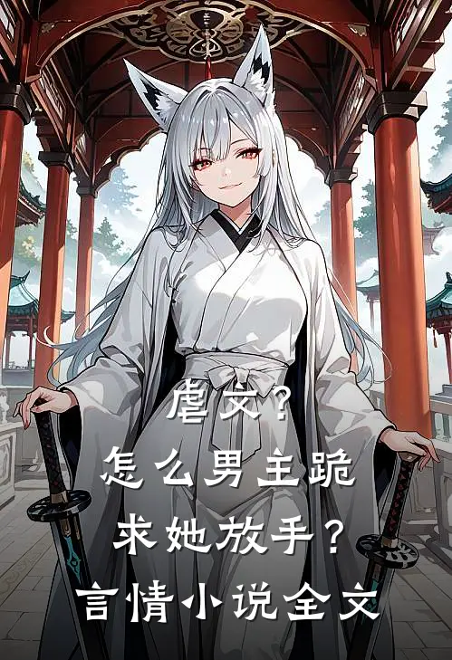 虐文?怎么男主跪求她放手?言情全文阅读