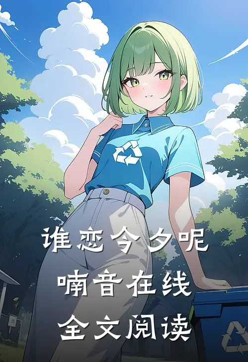 谁恋今夕呢喃音在线全文阅读