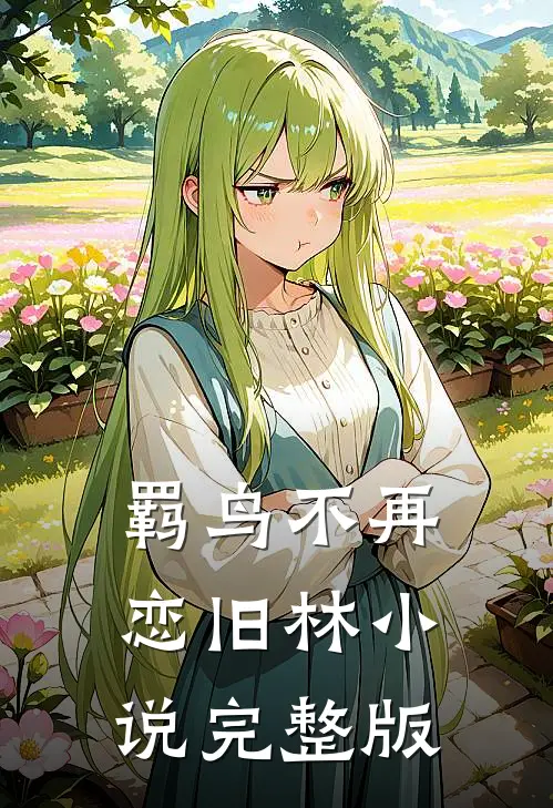 羁鸟不再恋旧林小说完整版